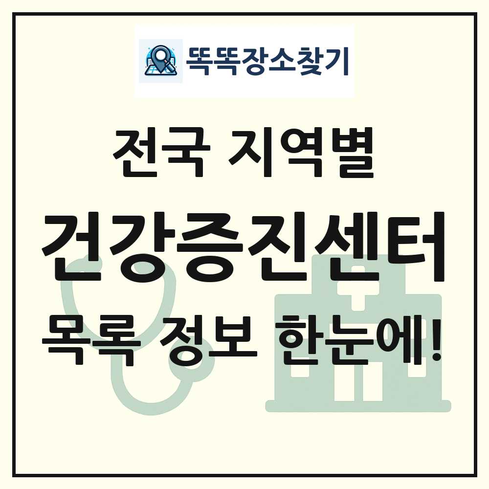 전국 건강증진센터 목록 및 정보