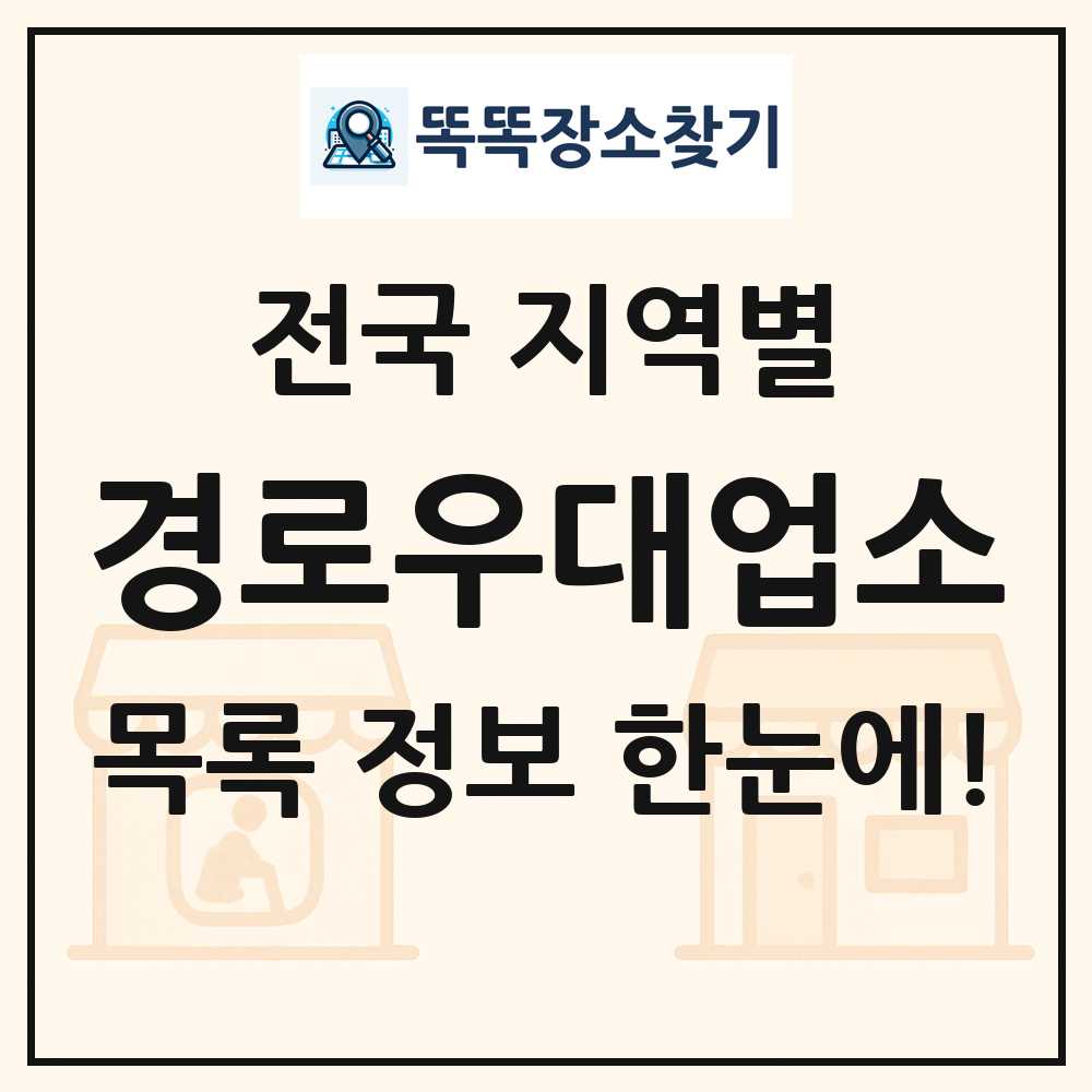 전국 경로우대지정업소 목록 및 정보