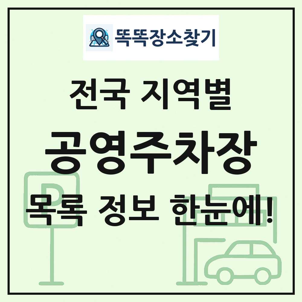 전국 공영주차장 목록 및 정보