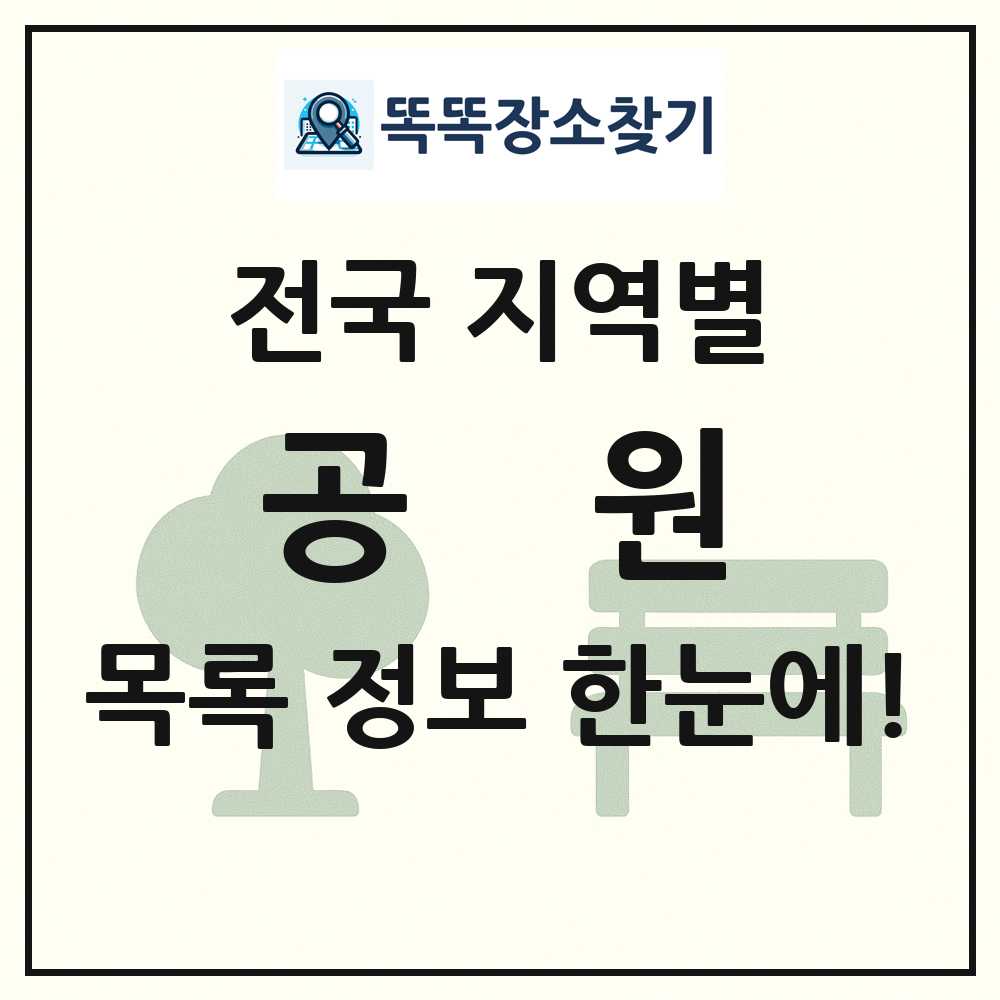 전국 공원 목록 및 정보
