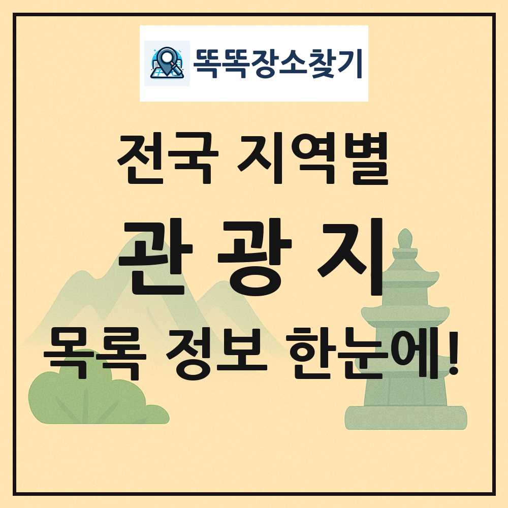 전국 관광지 목록 및 정보