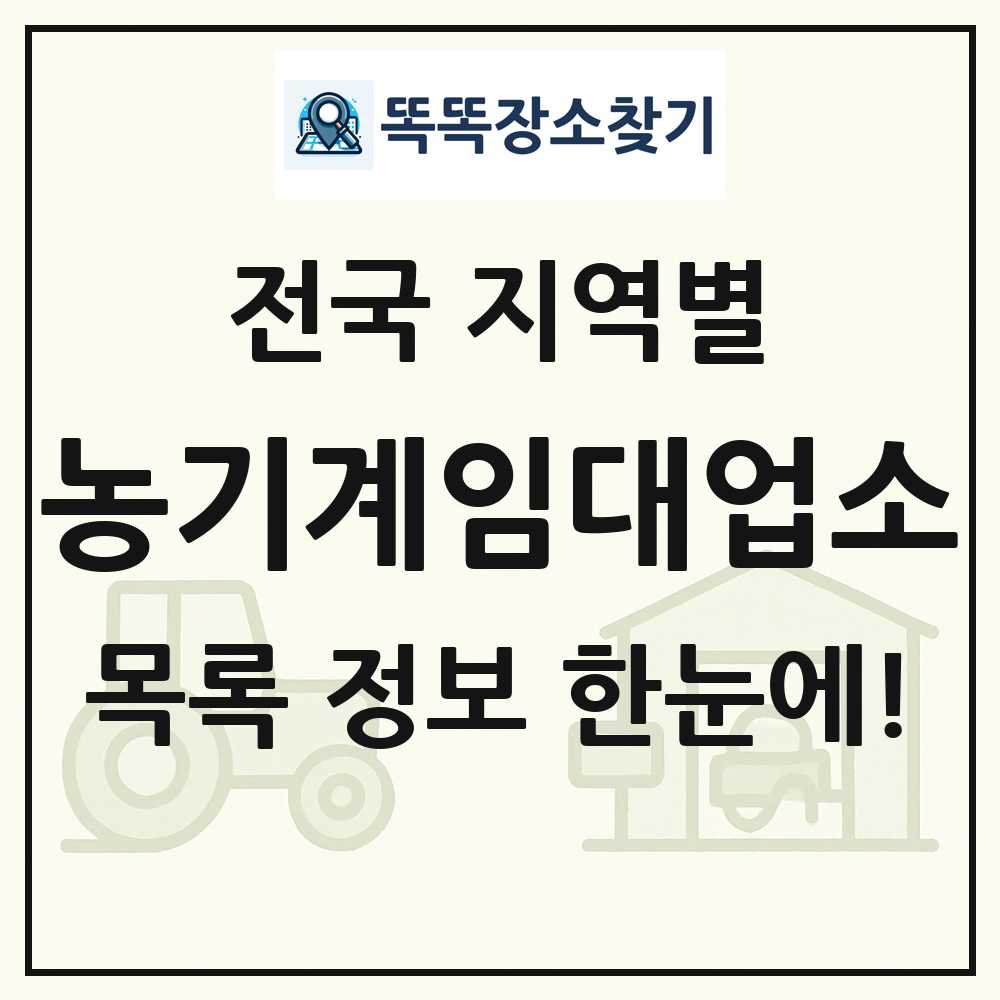 전국 농기계임대사업소 목록 및 정보
