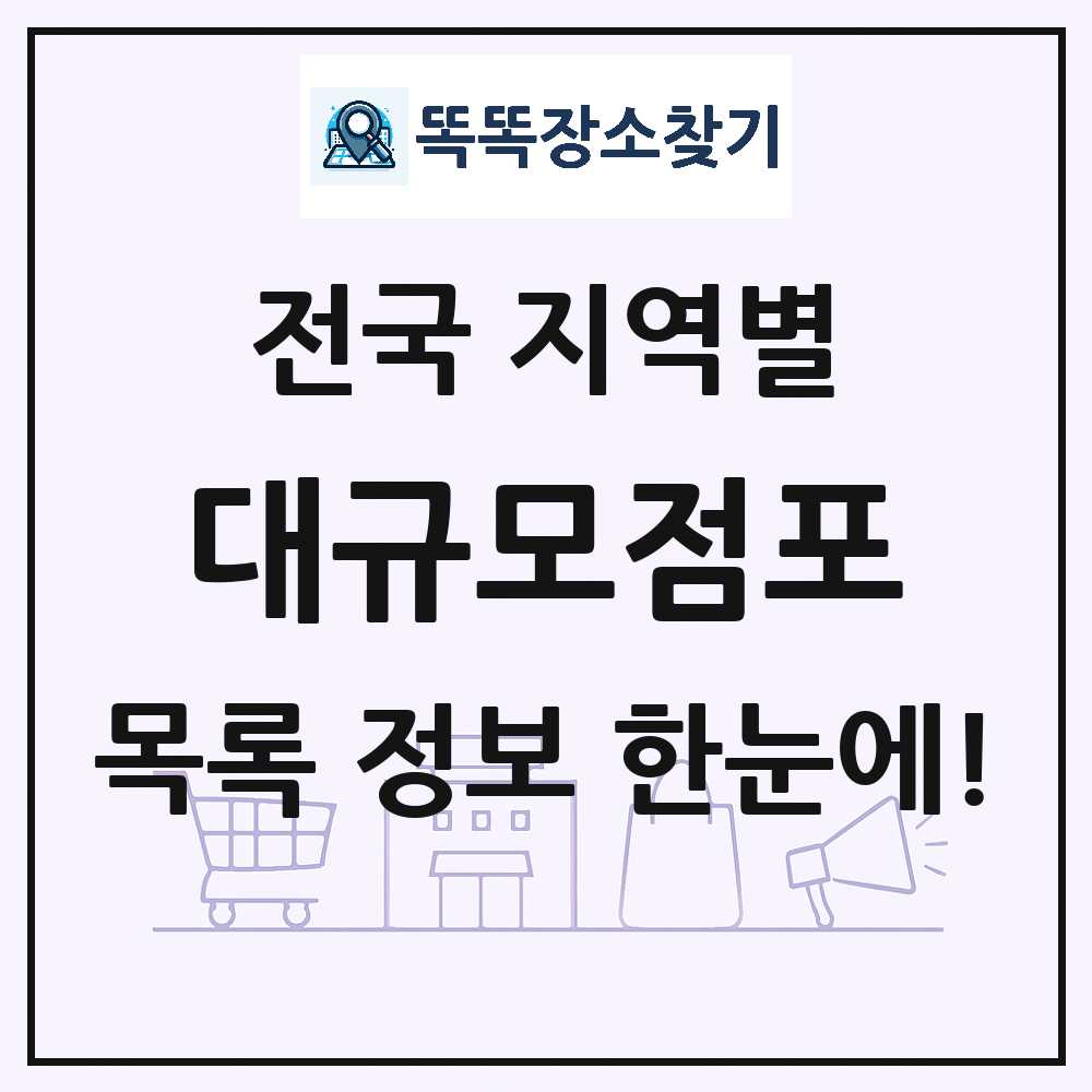 전국 대형마트·백화점·복합쇼핑몰·쇼핑센터 대규모점포 목록 썸네일