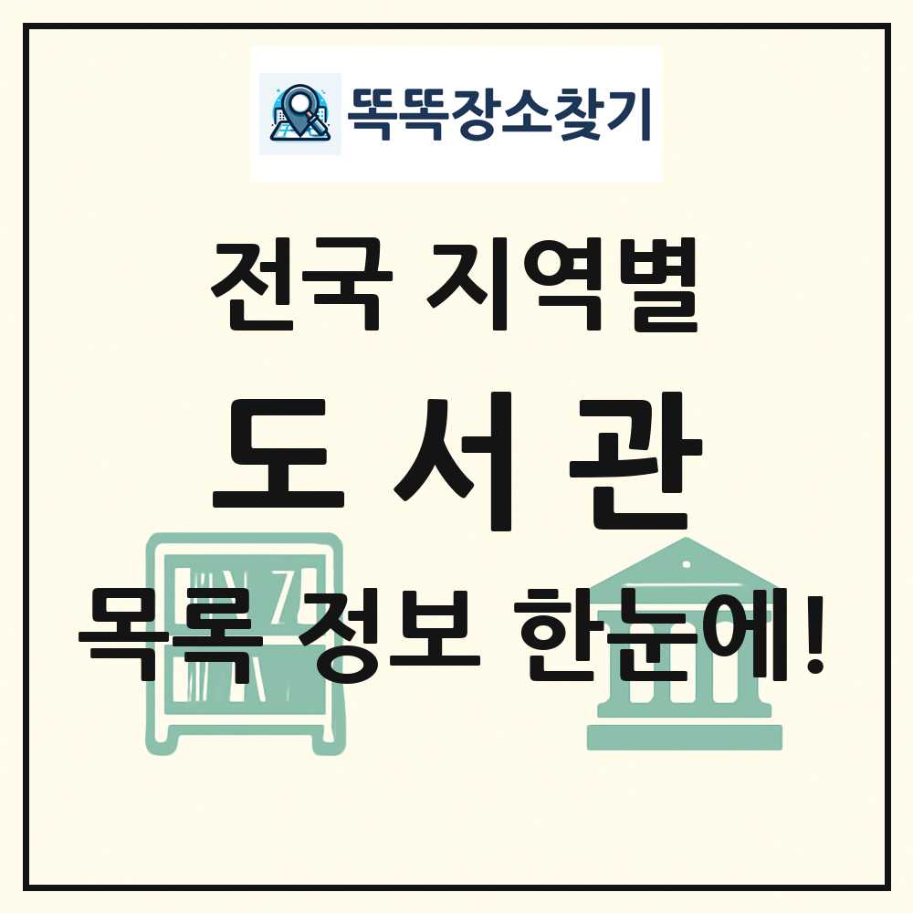 전국  도서관 목록 및 정보
