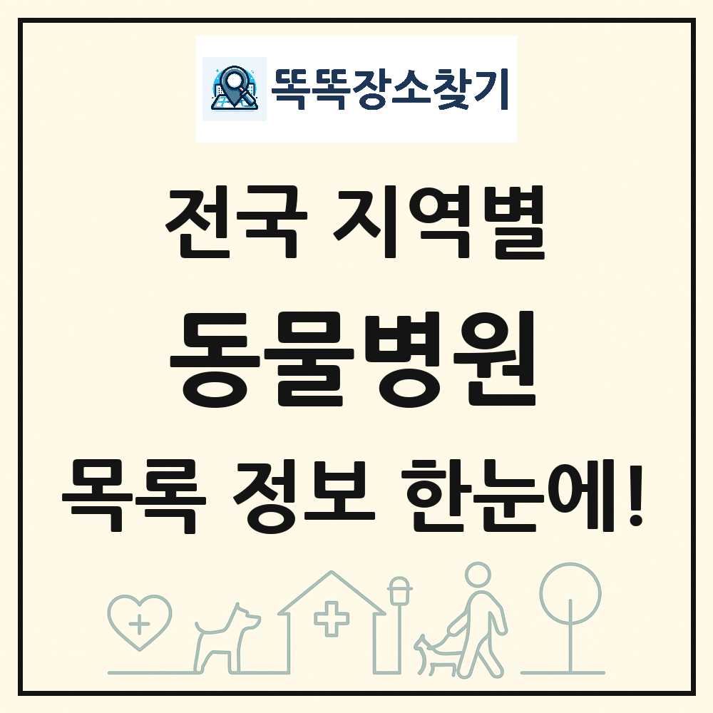 전국 동물병원 목록 썸네일