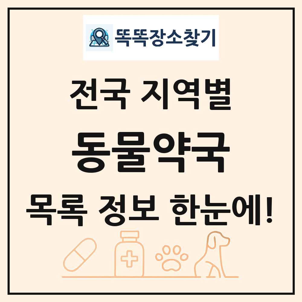 전국 동물약국 목록 썸네일