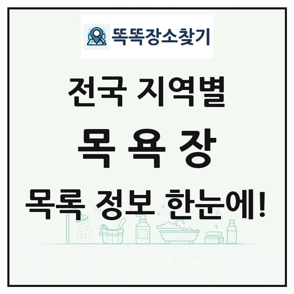 전국 대중목욕탕·찜질방·사우나(목욕장업) 목록 썸네일