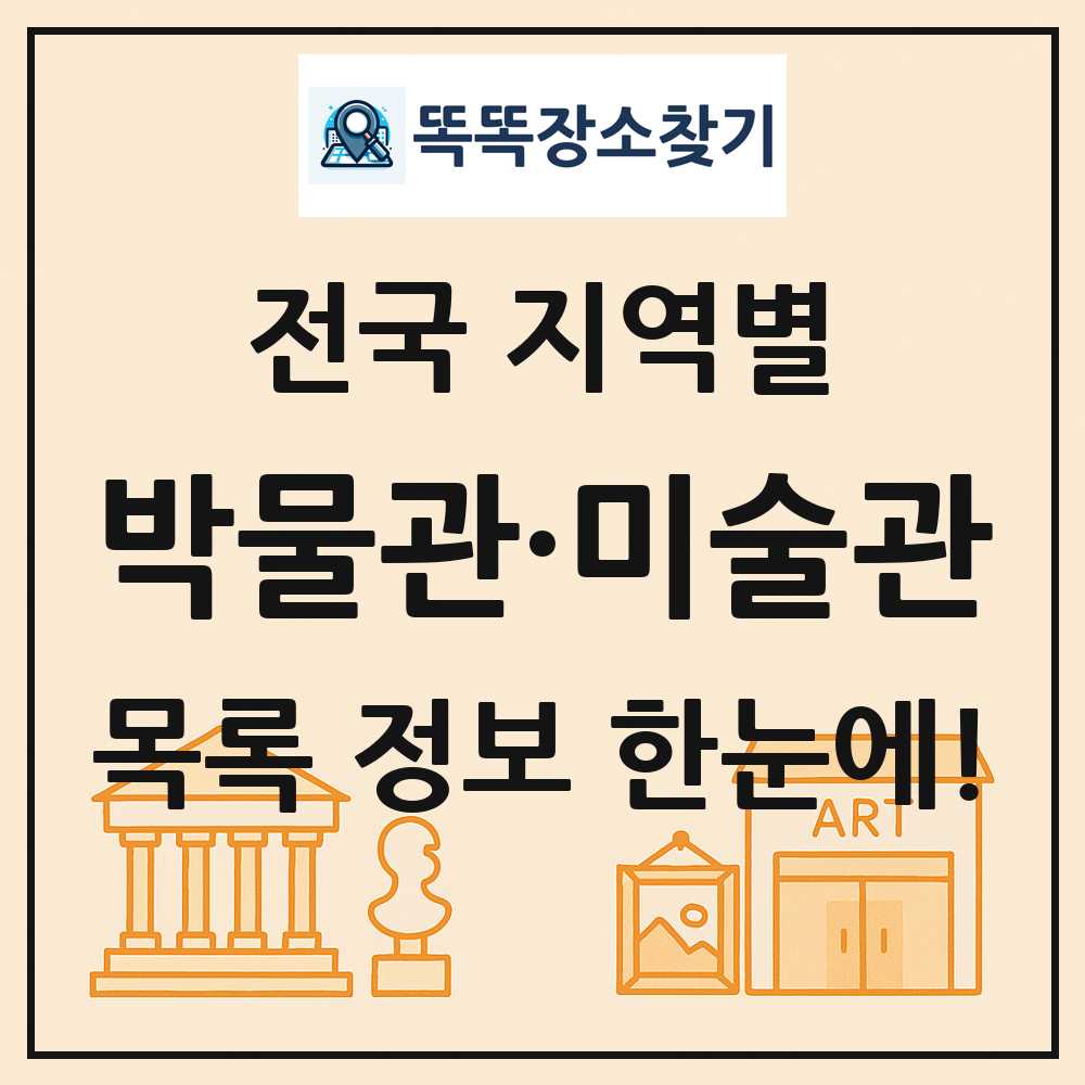 전국 박물관 미술관 목록 및 정보