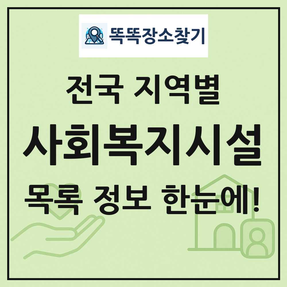 전국 사회복지시설 목록 및 정보
