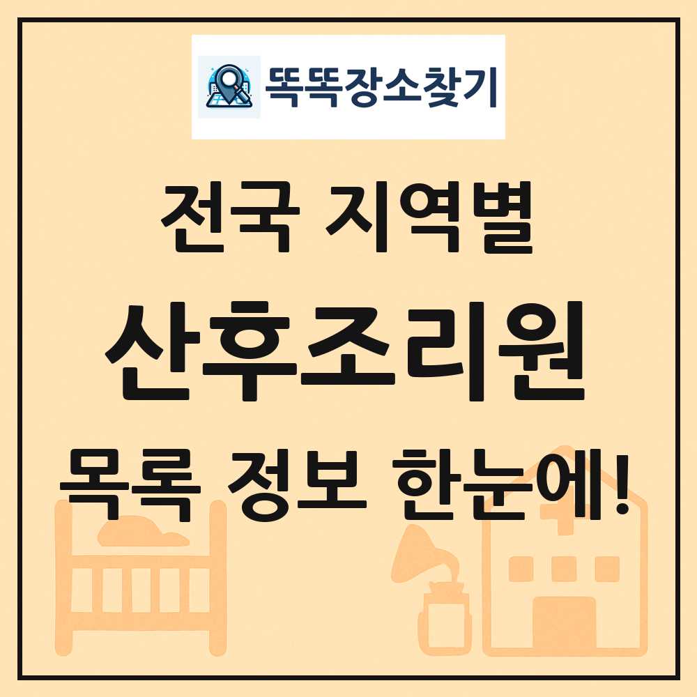 전국 산후조리원 목록 및 정보