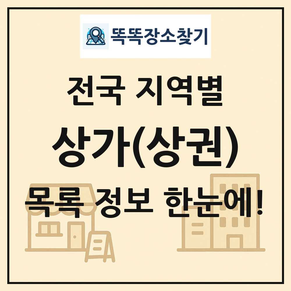 전국 상가 목록