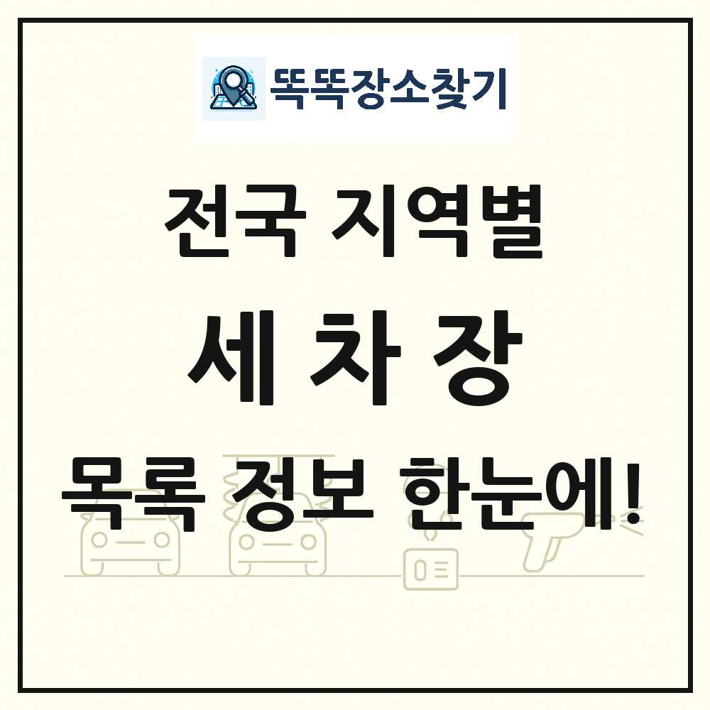 전국 세차장 목록 썸네일