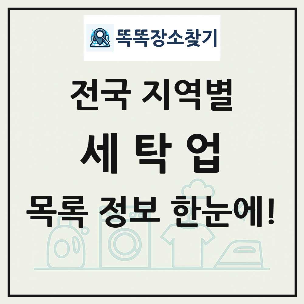 전국 세탁소·빨래방(세탁업) 목록 썸네일