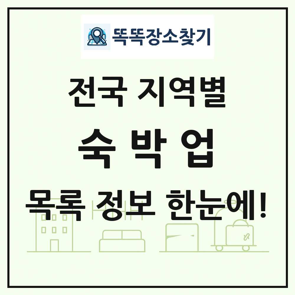 전국 호텔·모텔·펜션·리조트(숙박업) 목록 썸네일