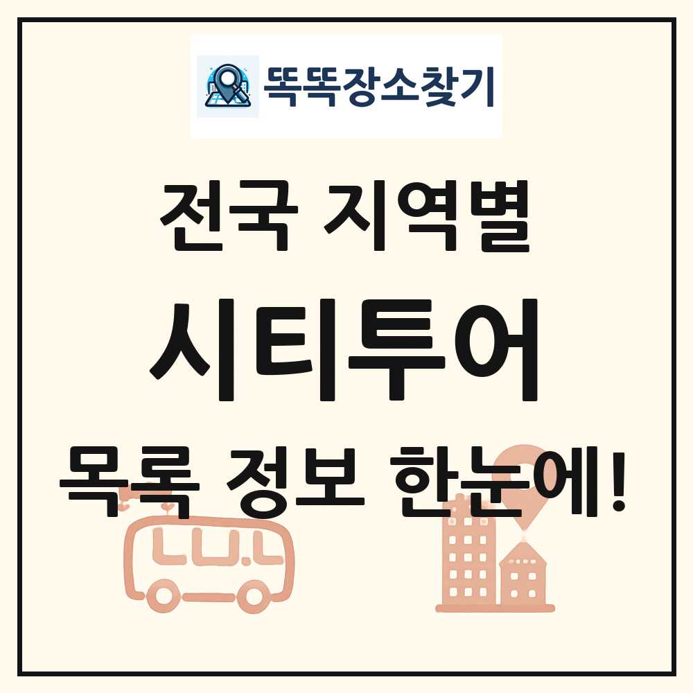 전국 시티투어 목록 및 정보