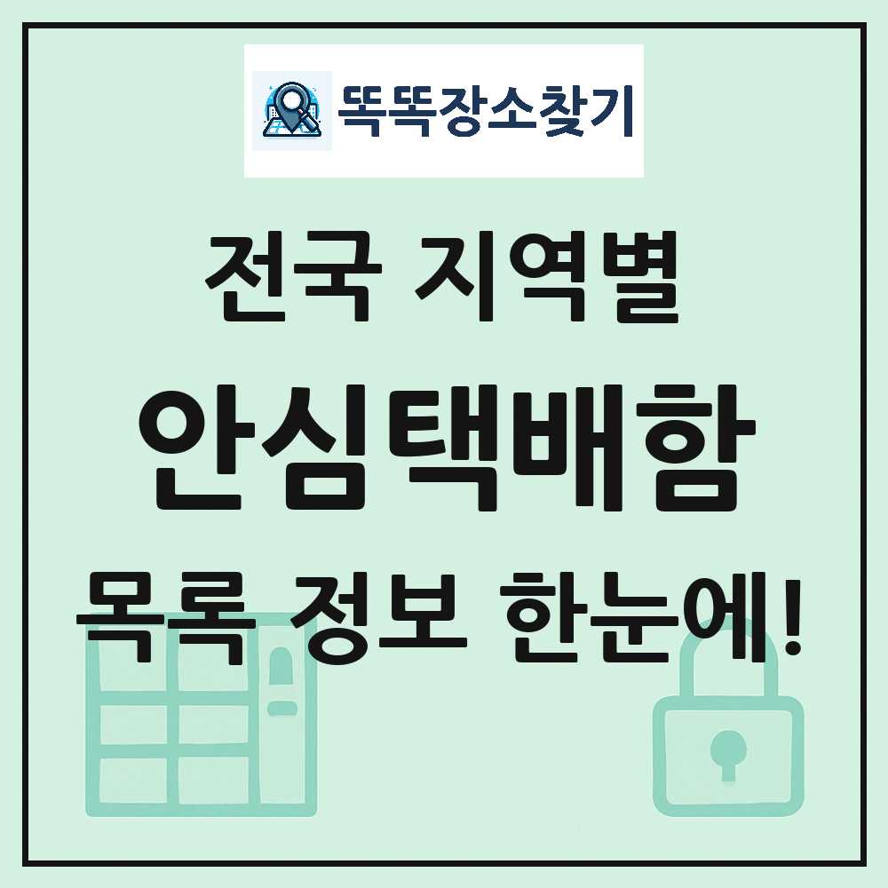 안심택배함 목록 및 정보