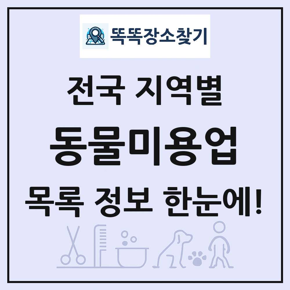 강아지 고양이 미용실 동물 미용업 목록 및 정보