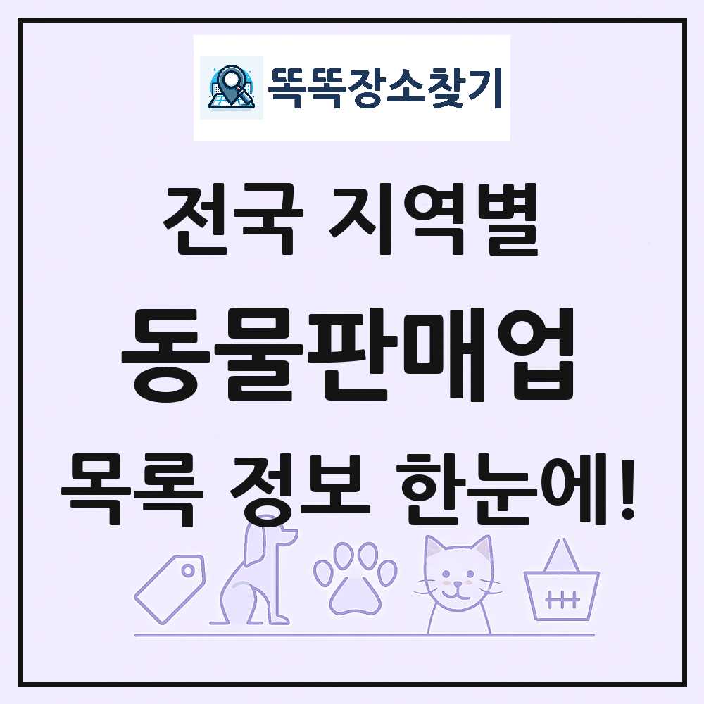 전국 펫숍·펫샵 동물판매업 목록 썸네일