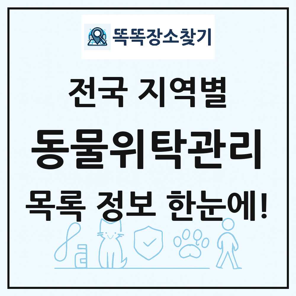 전국 애견·펫·반려동물 호텔 동물위탁관리업 목록 썸네일