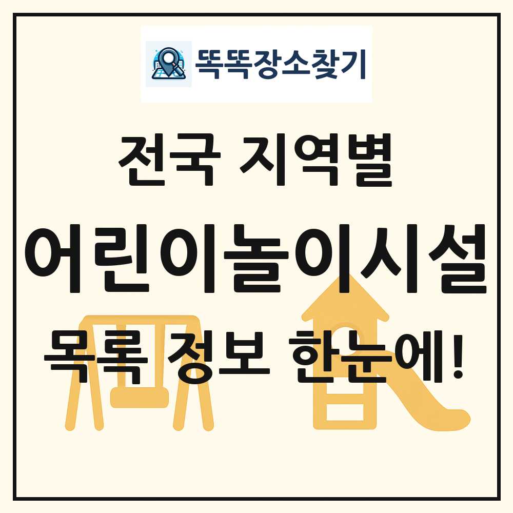 전국 어린이놀이시설 목록 및 정보