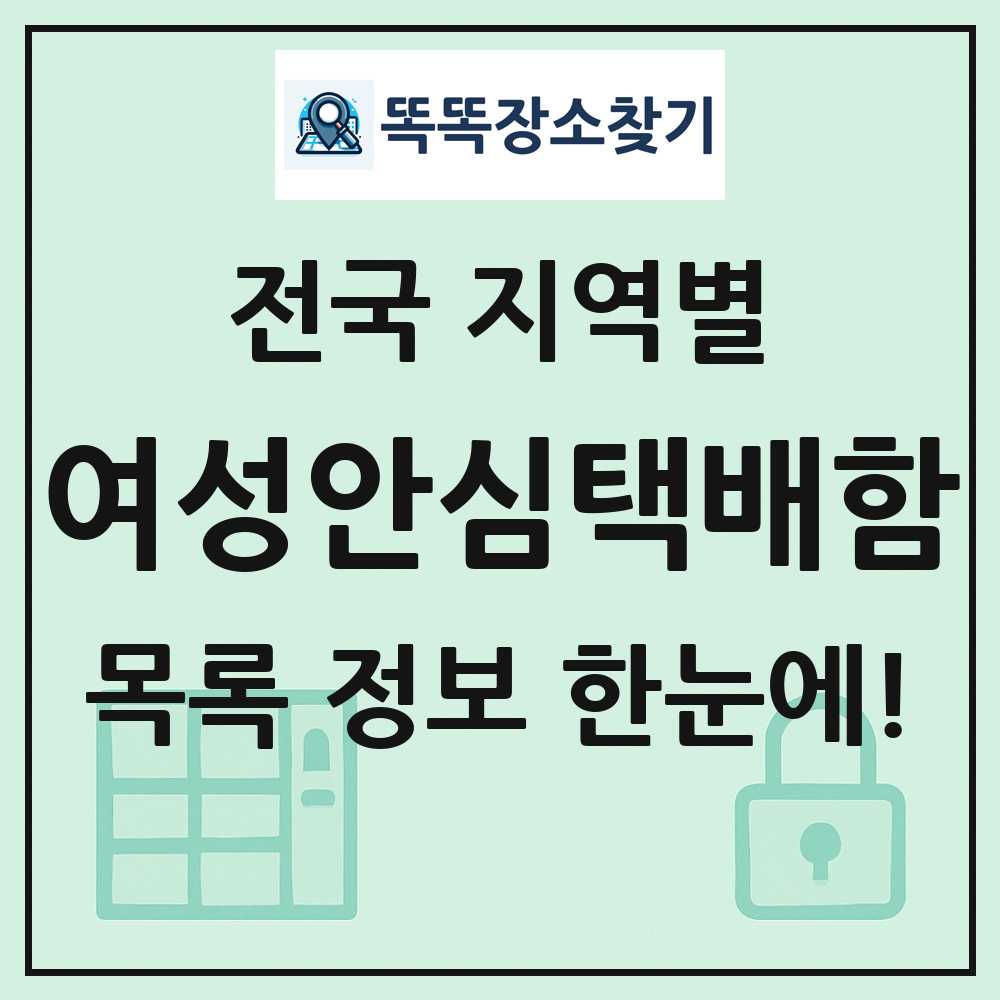 전국 여성안심택배함 목록 및 정보