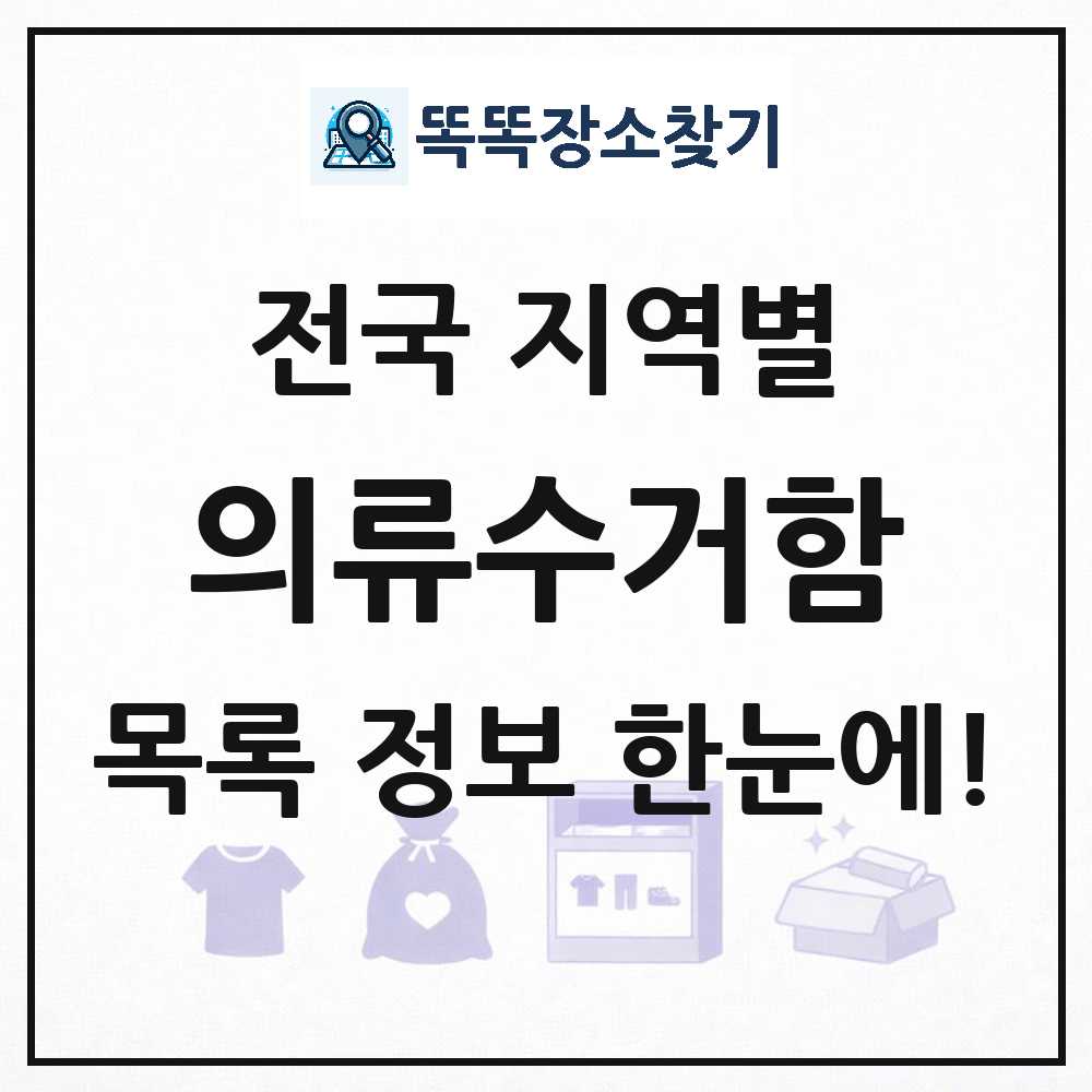 전국 의류수거함 목록 및 정보