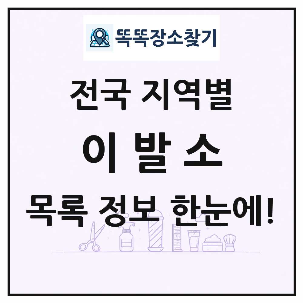 전국 이발소·이발관(이용업) 목록 썸네일