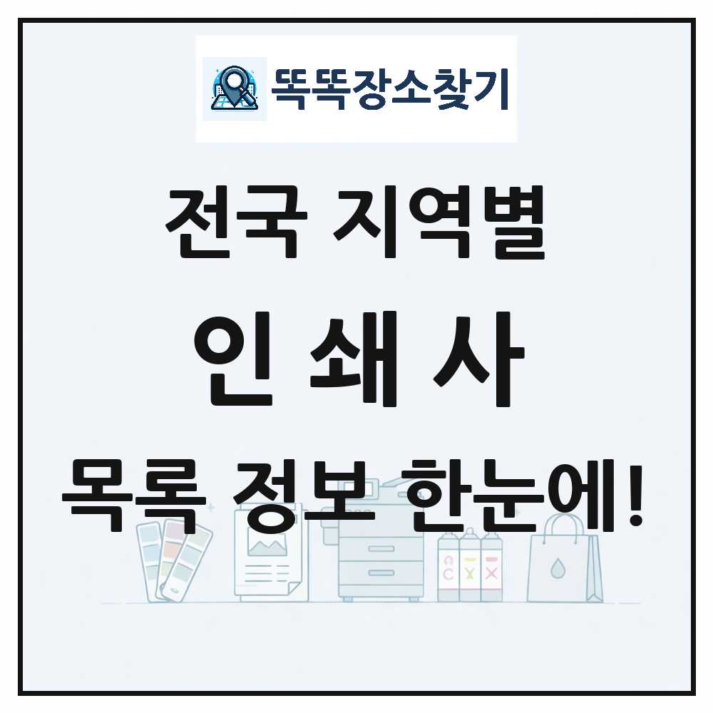 전국 인쇄소·프린트·인쇄사 목록 썸네일