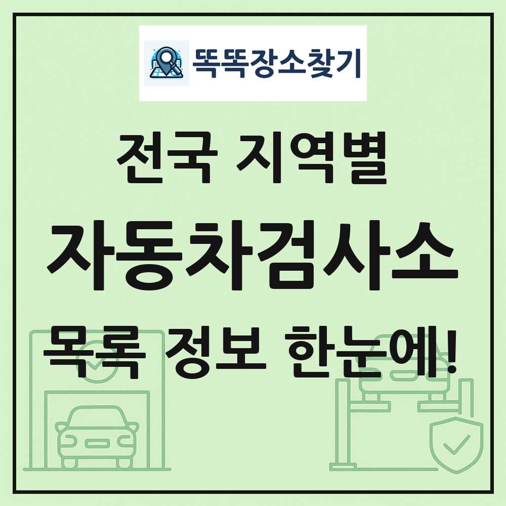 전국 자동차검사소 목록 및 정보