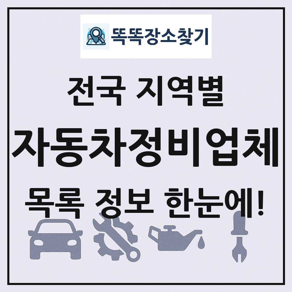 전국 자동차정비업체 목록 및 정보