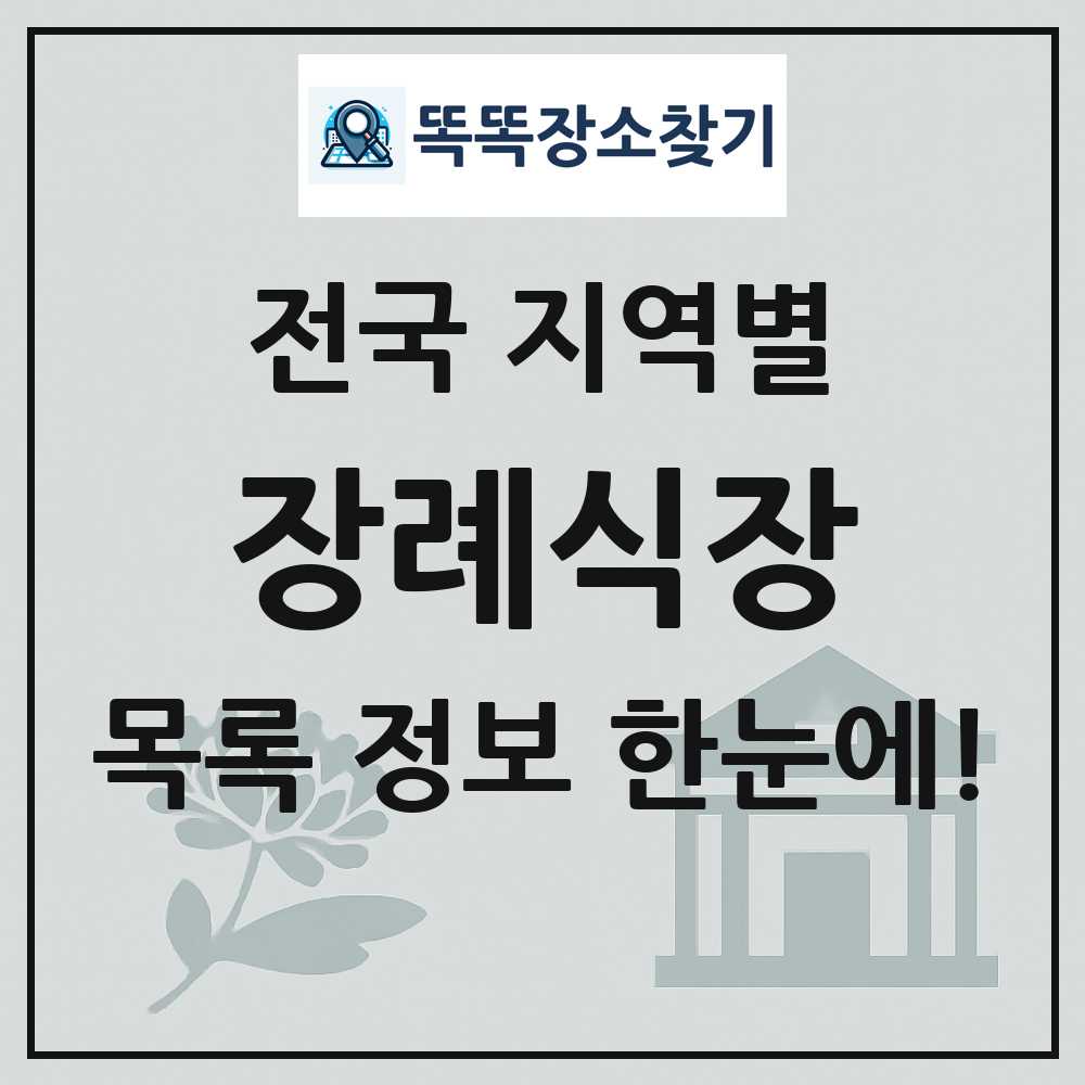 전국 장례식장 목록 및 정보