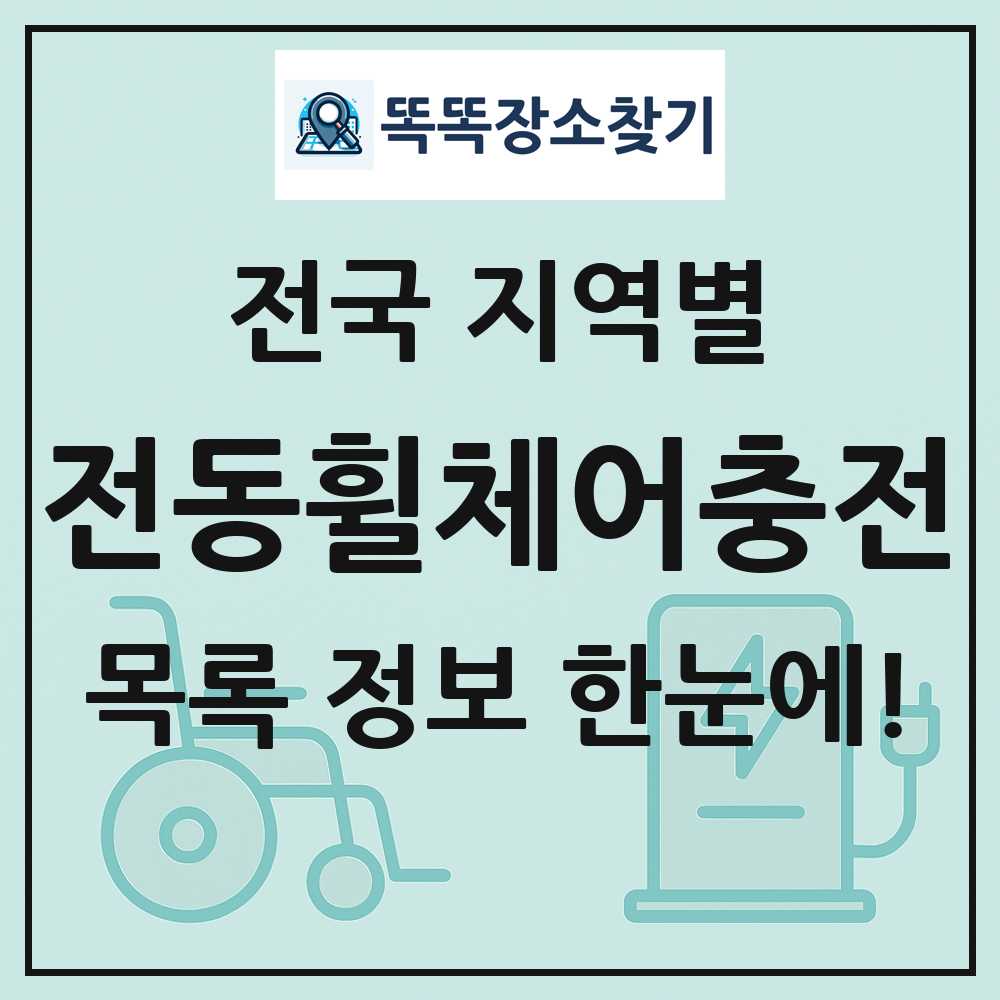 전국 전동휠체어급속충전기 목록 및 정보