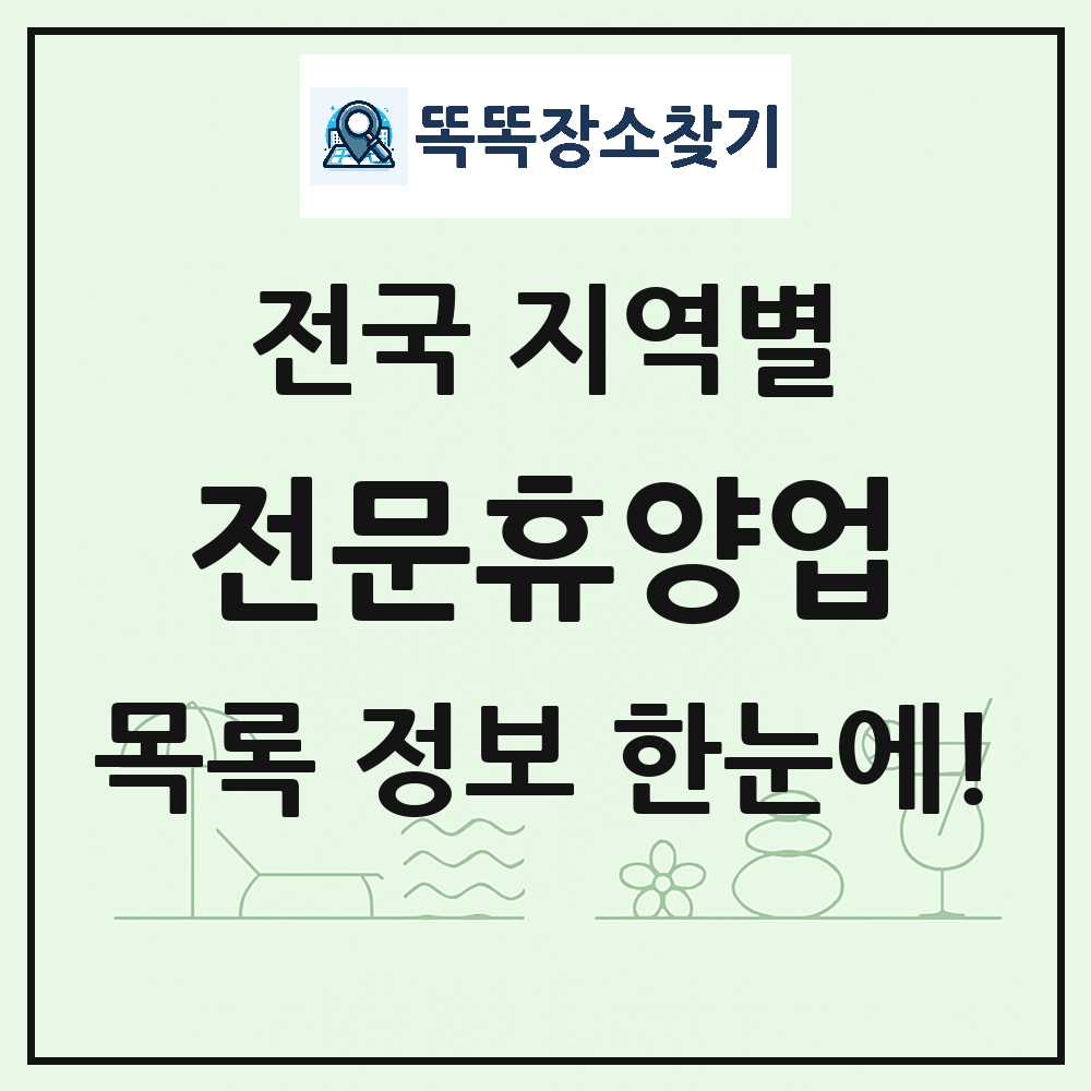 전국 리조트·휴양림·농원·수목원·온천 전문휴양업 목록 썸네일