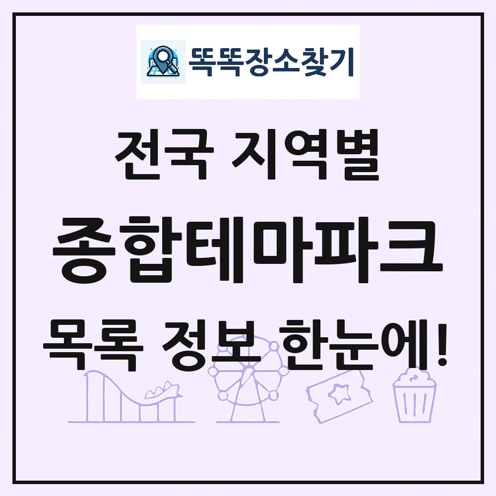 전국 종합테마파크 지도 링크