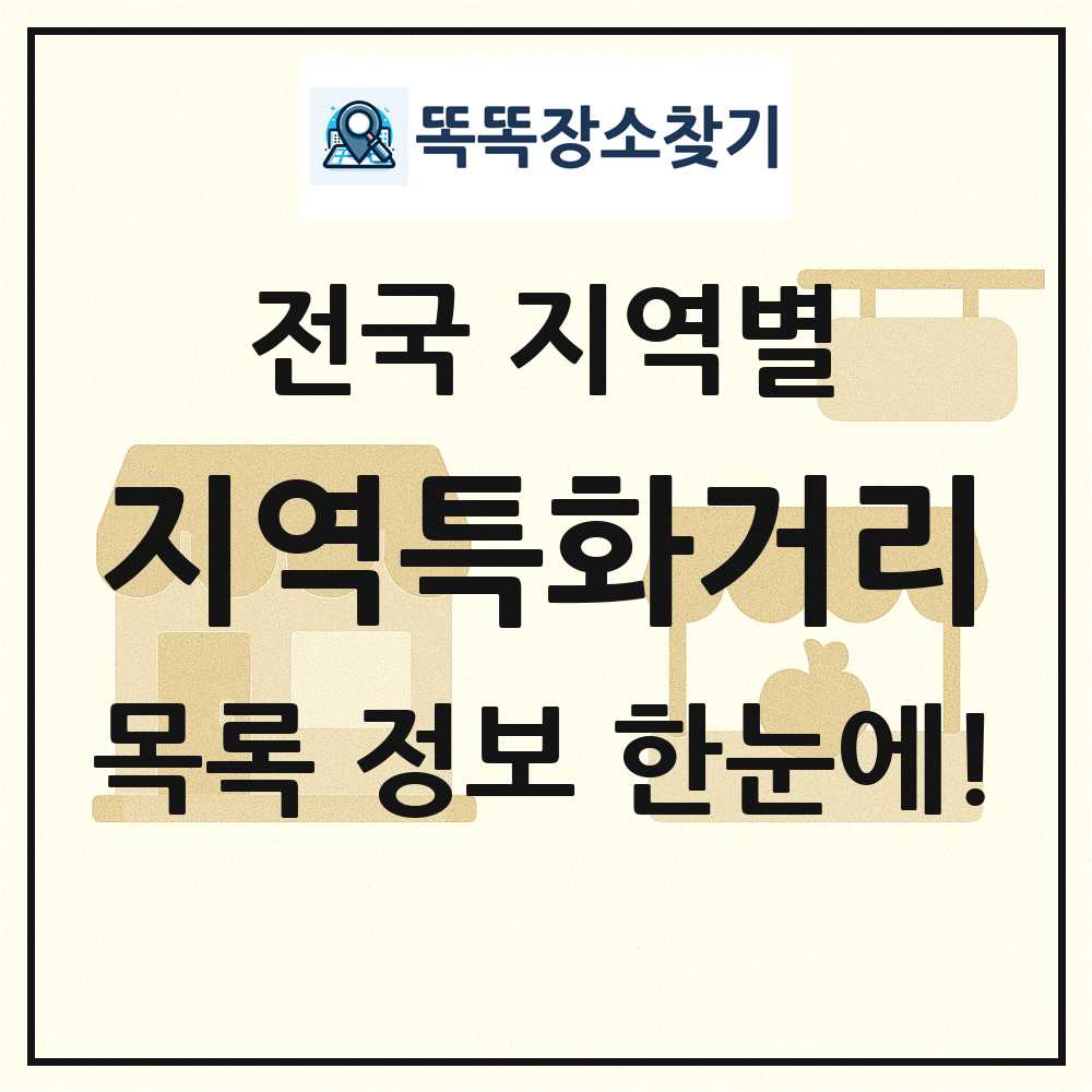 전국 지역특화거리 목록 및 정보