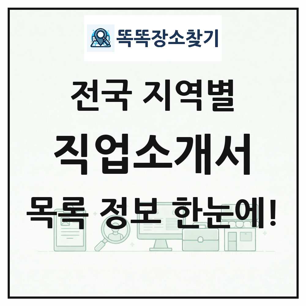 전국 직업소개소 목록 썸네일