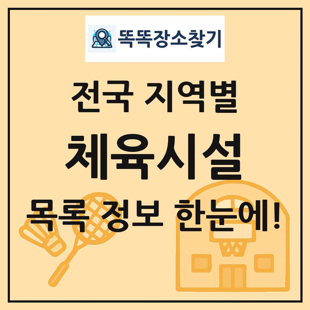 전국 체육시설 목록 및 정보