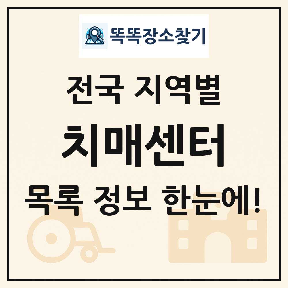 전국 치매센터 목록 및 정보