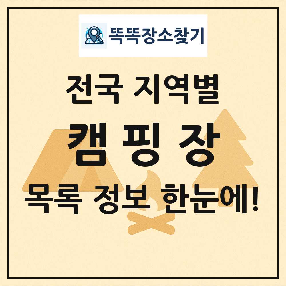 전국 캠핑장 목록 및 정보