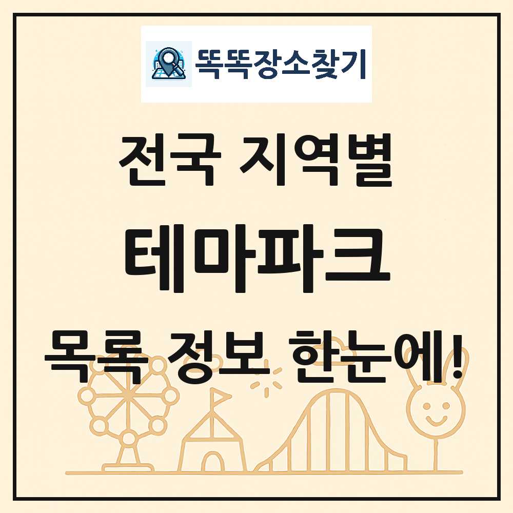 전국 테마파크 목록 썸네일