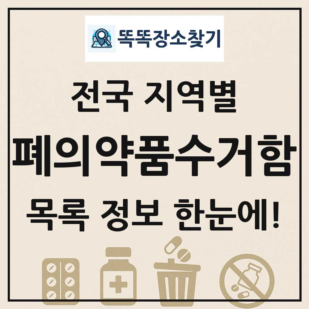 폐의약품수거함 목록 및 정보