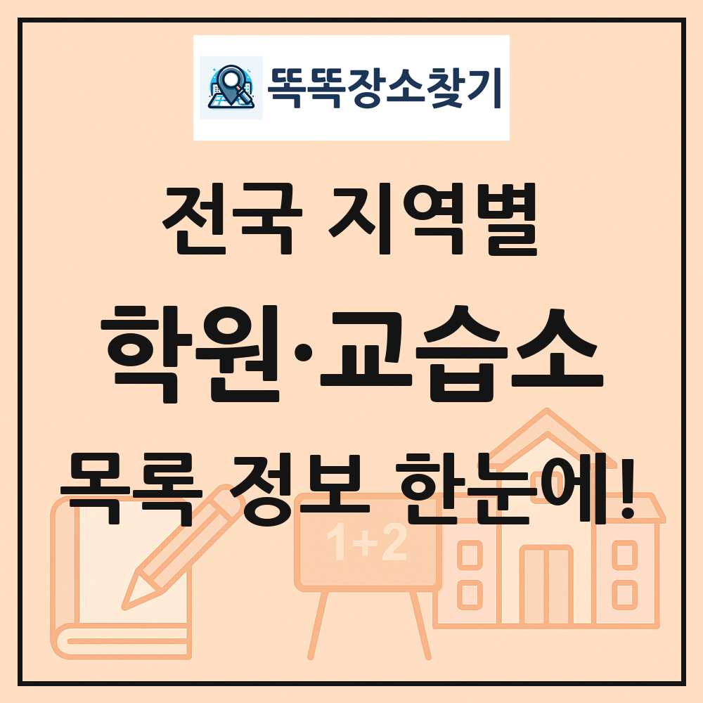 전국 학원 교습소 목록 및 정보