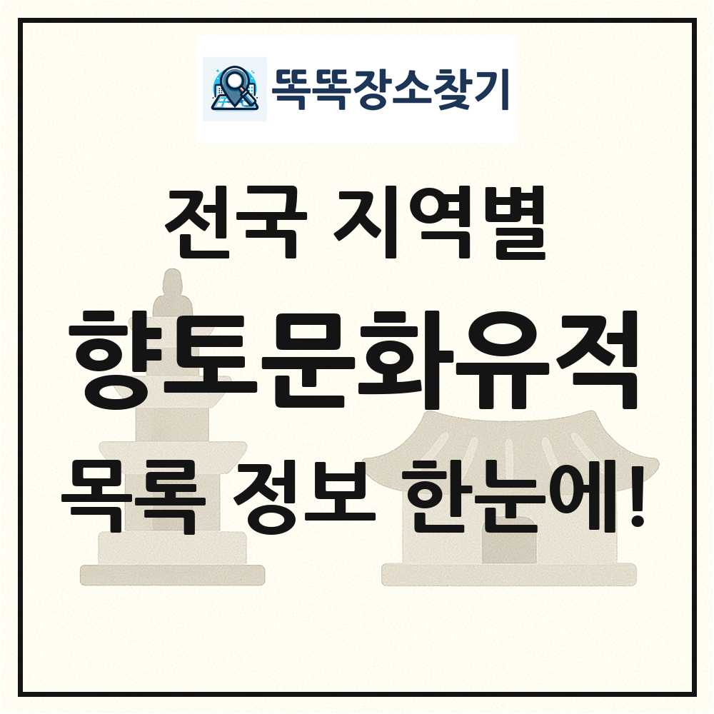 전국 향토문화유적 목록 및 정보