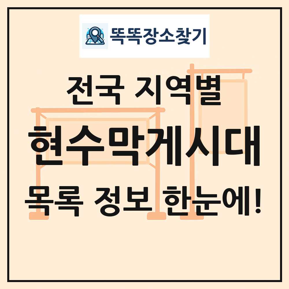 전국 현수막 게시대 목록 및 정보