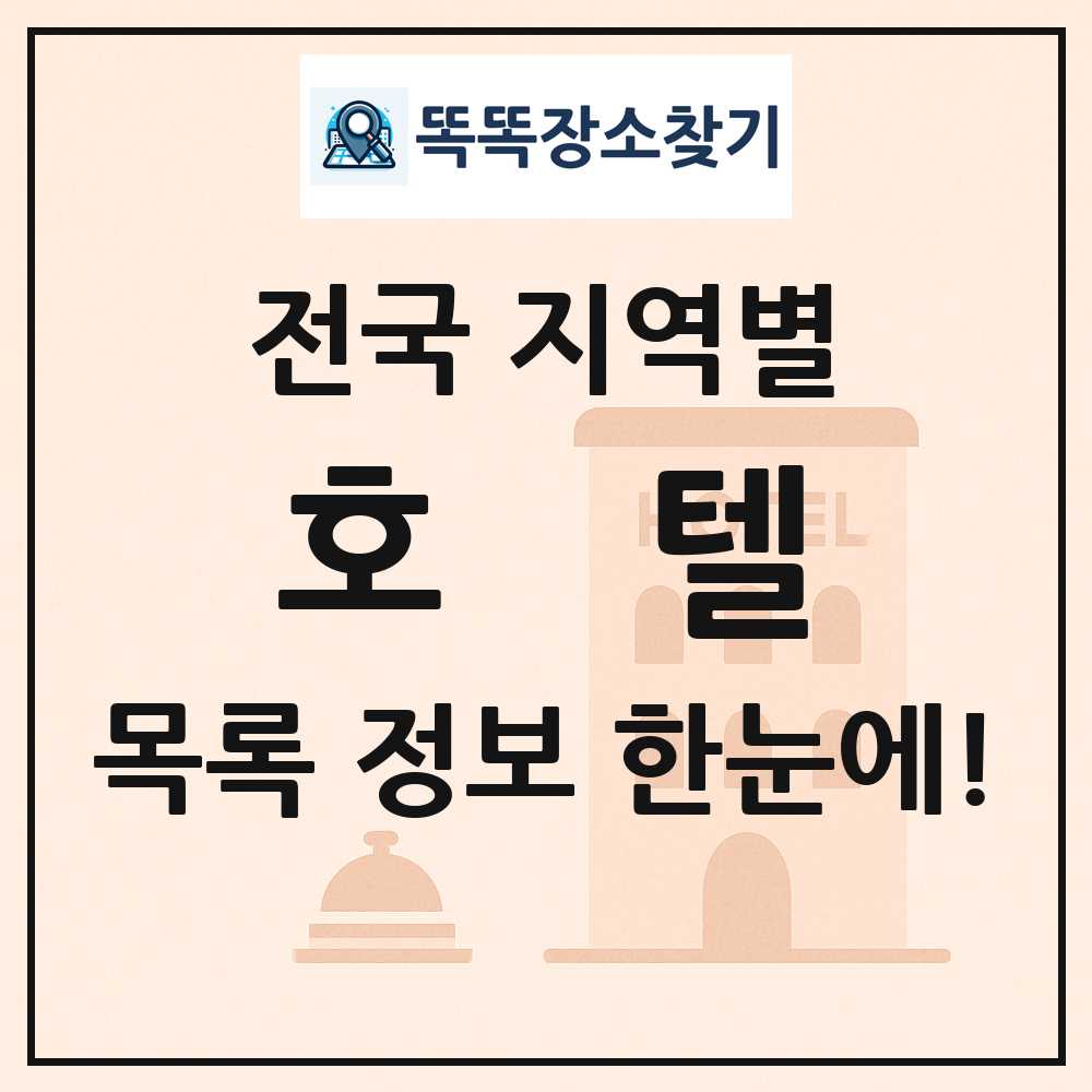 전국 호텔 목록 및 정보