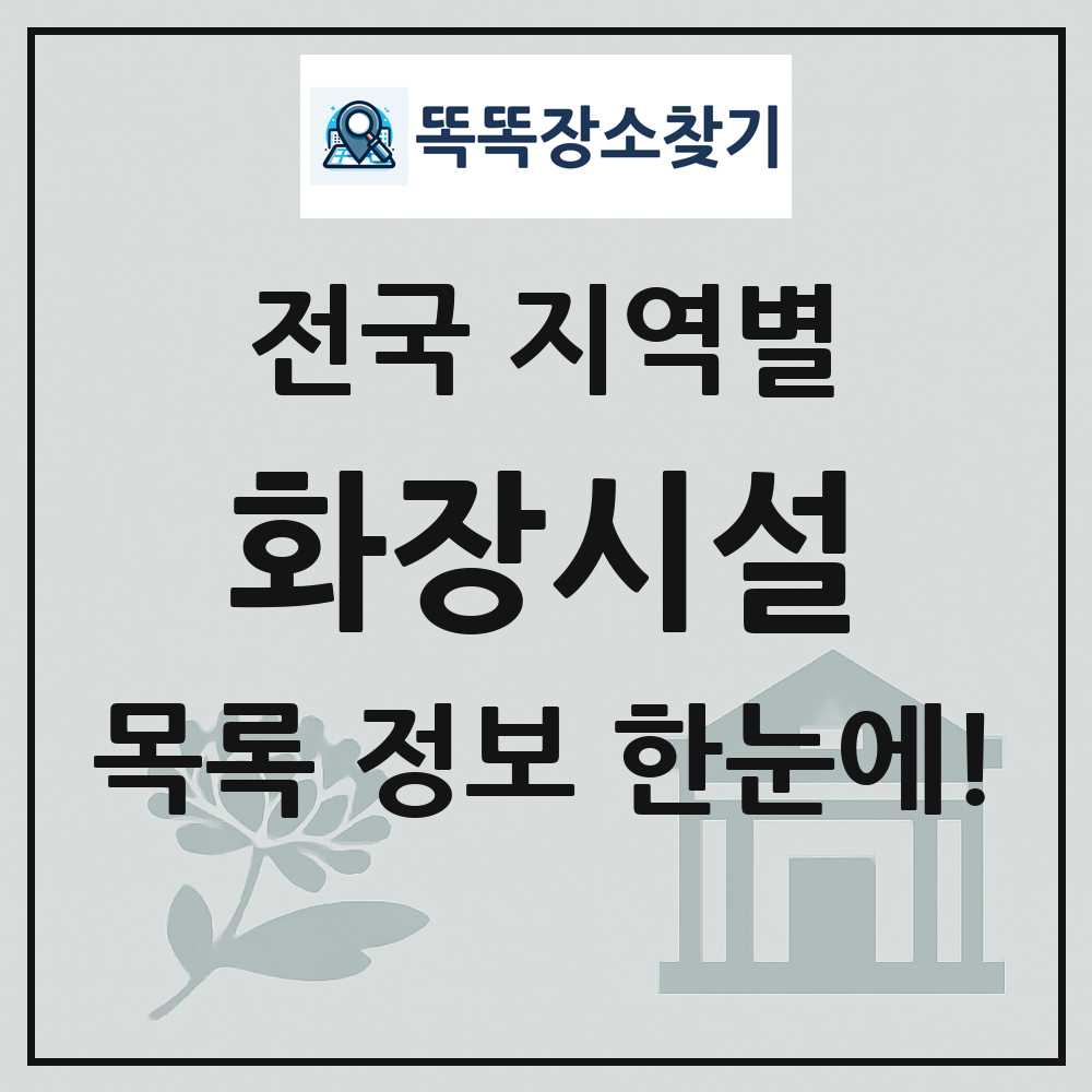 전국 화장시설(화장장) 목록 및 정보