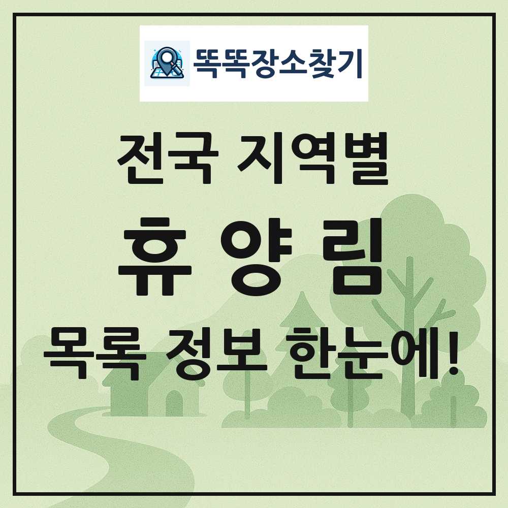 전국 휴양림 목록 및 정보