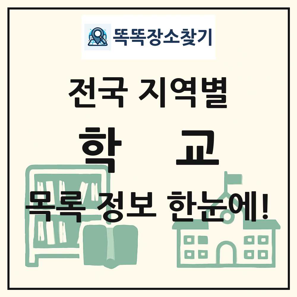 전국 초등학교 중학교 고등학교 목록 및 정보