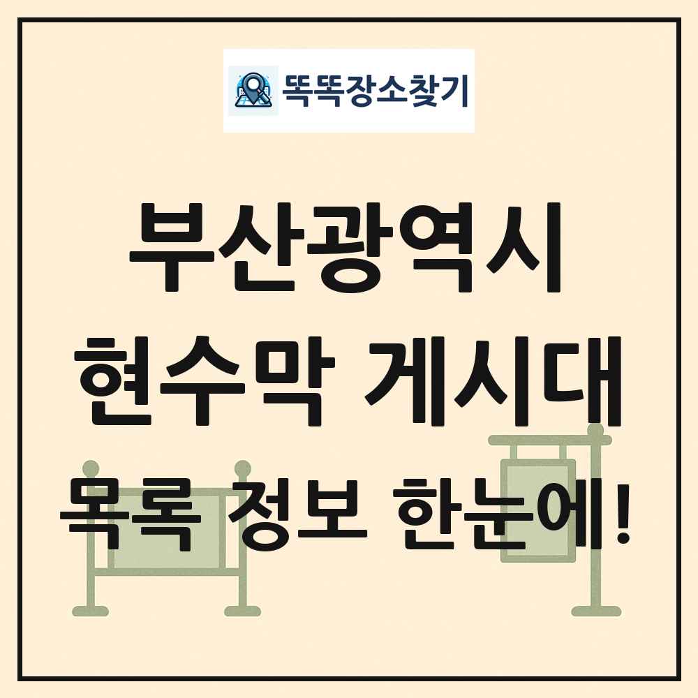 부산광역시 현수막 게시대 목록 및 정보