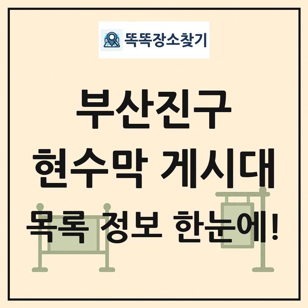 부산진구 현수막 게시대 목록 및 정보